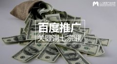 百度推廣關(guān)鍵詞七宗罪，燒錢都是因為它