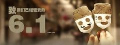 時光荏苒，歲月匆匆！6.1，致我們逝去的童年